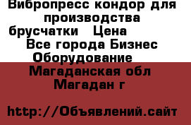 Вибропресс кондор для производства брусчатки › Цена ­ 850 000 - Все города Бизнес » Оборудование   . Магаданская обл.,Магадан г.